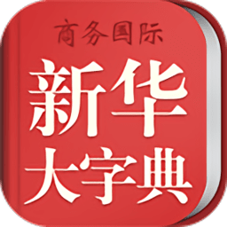 新华大字典app(改新华字典商务国际版) v3.5.4安卓版