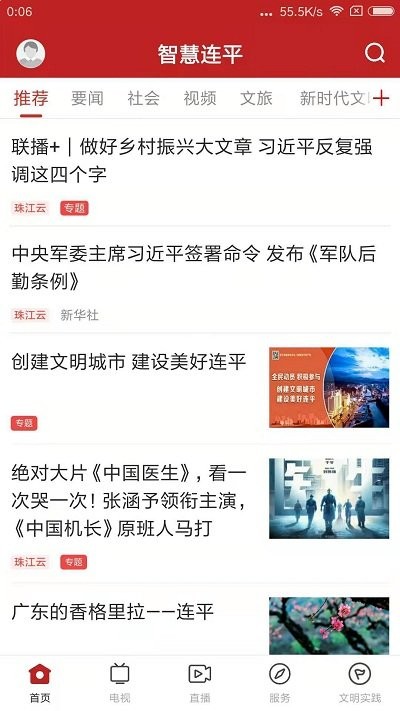 智慧连平客户端