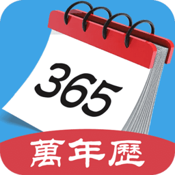 365最全万年历客户端 v1.0.1