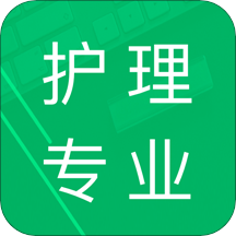 护理专业知识app v1.5安卓版