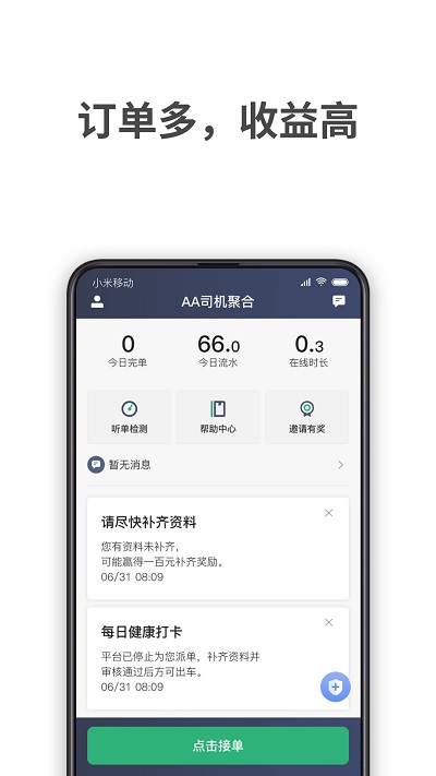 aa司机聚合app