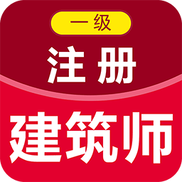 一级注册建筑师百分题库app v1.0.0安卓版