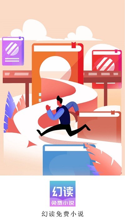 幻读免费小说阅读器