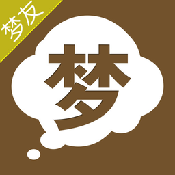 梦友周公解梦app v3.6.8