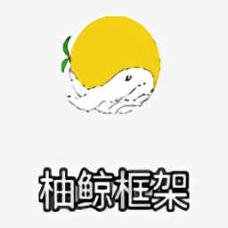 柚鲸框架最新版