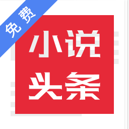 免费小说头条app v2.1.0安卓版