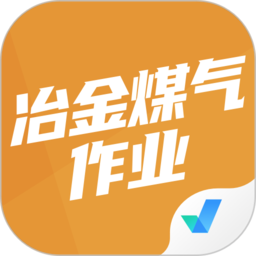 冶金煤气作业聚题库app v1.6.2安卓版