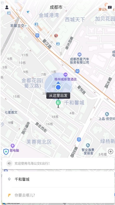 乌海公交e出行app