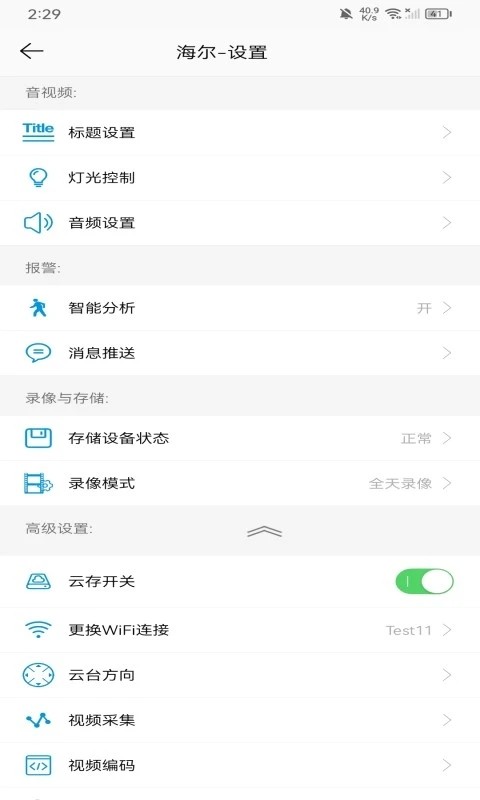 海尔安家智能摄像机app