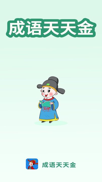 成语天天金app
