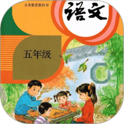 五年级上册语文app v3.1042.16安卓版