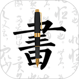 妙笔钢笔字帖app v1.9.3安卓版