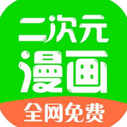 漫画二次元app v3.0.0安卓版
