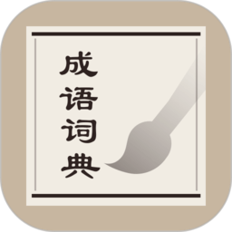 成语词典官方版app v2.10901.3安卓手机版