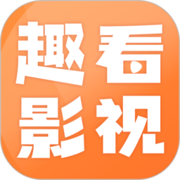 趣看影视app最新版2024 v1.5.9安卓纯净版安卓版