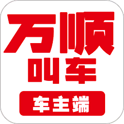 万顺车主司机端app v6.5.4安卓版