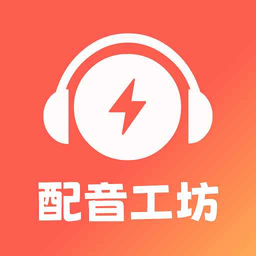 光速配音工坊app