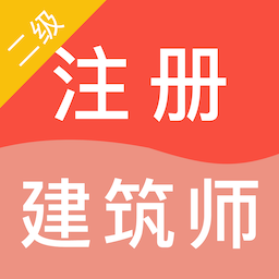 二级注册建筑师智题库app v1.0.0安卓版