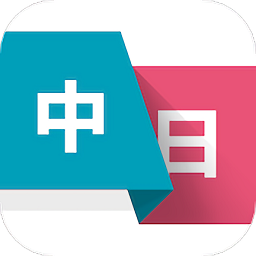 日语学习翻译app v1.0安卓版