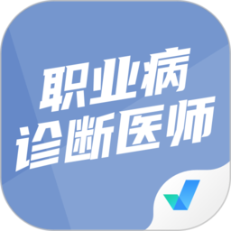 职业病诊断医师考试聚题库app v1.6.5安卓版