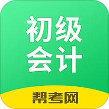 初级会计职称考试2024最新版 v2.8.9安卓手机版