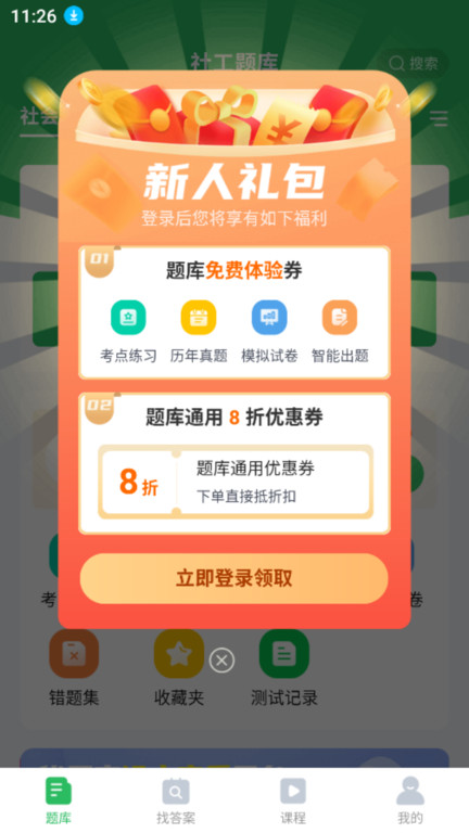 社工师题库app(改名社工题库)