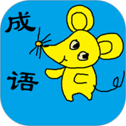 小学生成语软件 v1.29安卓版