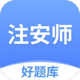 注安师好题库app v1.3.6安卓版
