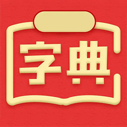 新汉语词典最新版 v4.0103.14