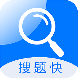 搜题快拍照搜题软件 v1.1.1