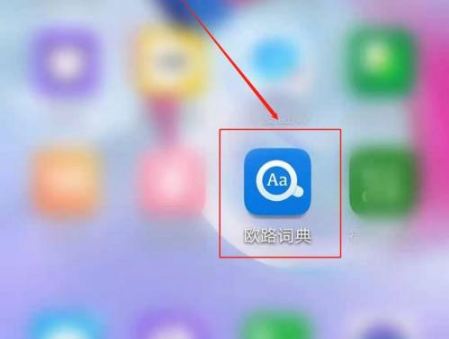 欧路词典官方版