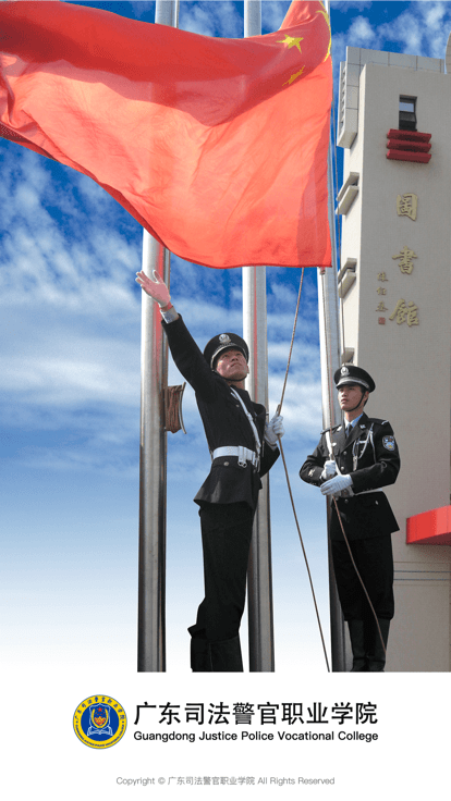 广东司法警官手机版
