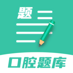 口腔医学题库app v1.1.5安卓最新版安卓版