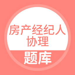 房产经纪人协理题库app v5.0.2安卓版