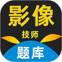 影像技师题库app v1.0.0.1安卓版
