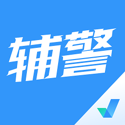 辅警协警考试聚题库app v1.7.3安卓版