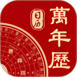 万年历2024年最新版 v9.0安卓手机版