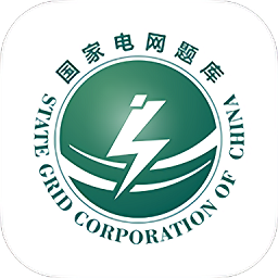 国家电网准题库app v5.20安卓版