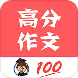 语文高分作文app v1.060安卓最新版安卓版