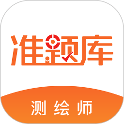 注册测绘师准题库软件(改名测绘工程师准题库)