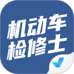 机动车检测维修士考试聚题库app v1.6.5安卓最新版安卓版