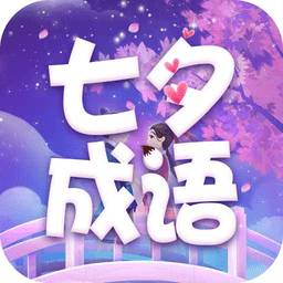 七夕成语app最新版 v2.1.4安卓版