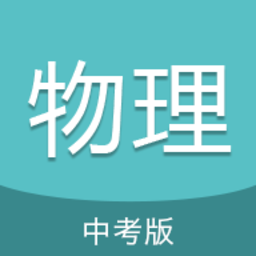中考物理通官方版 v6.5安卓手机版