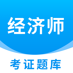 经济师考证题库app v1.0.1安卓版