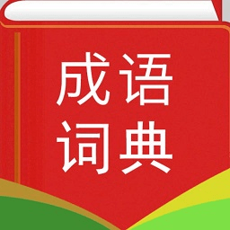 汉语成语词典最新版 v4.7