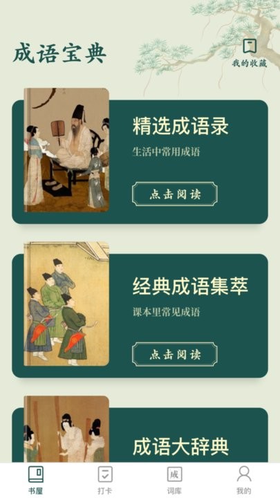 成语书屋app最新版