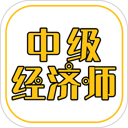 中级经济师练题库app v3.0安卓版
