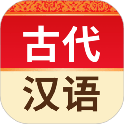 古代汉语词典app v4.3.25安卓最新版
