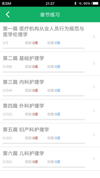 初级护师题库app