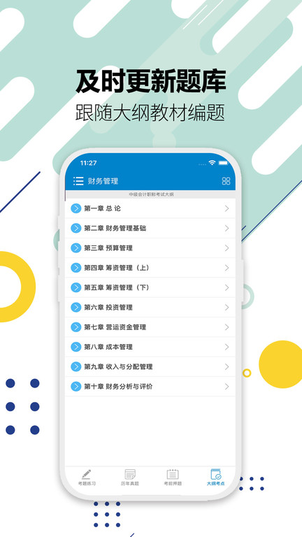 中级会计考试题库app手机版